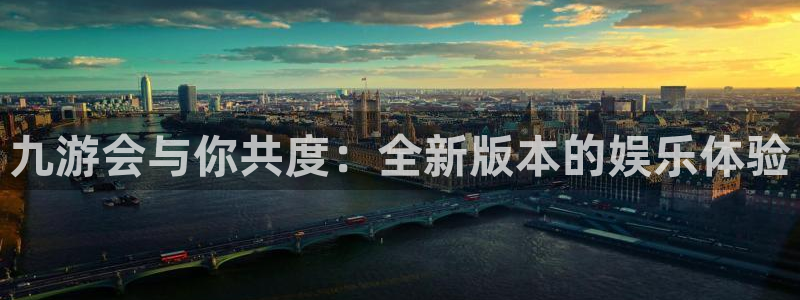 壹号app下载官方网站：九游会与你共度：全新版本的娱乐体验