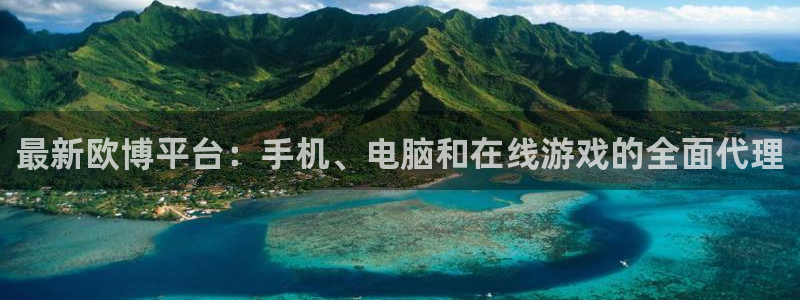 壹号app下载：最新欧博平台：手机、电脑和在线游戏的全面代理