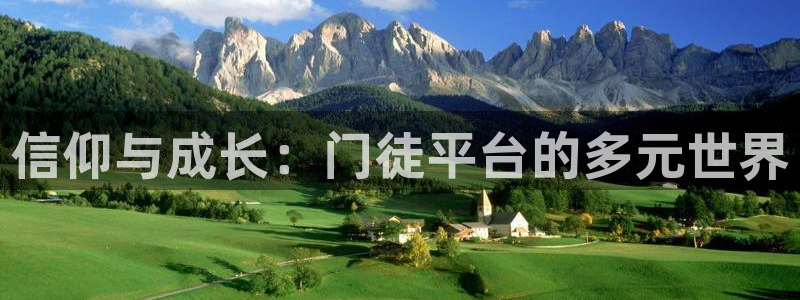 电子游戏蓝狮娱乐：信仰与成长：门徒平台的多元世界