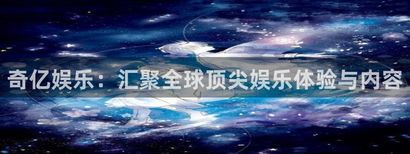 蓝狮娱乐是赌博吗：奇亿娱乐：汇聚全球顶尖娱乐体验与内容