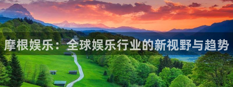 蓝狮娱乐,apk.1：摩根娱乐：全球娱乐行业的新视野与趋势