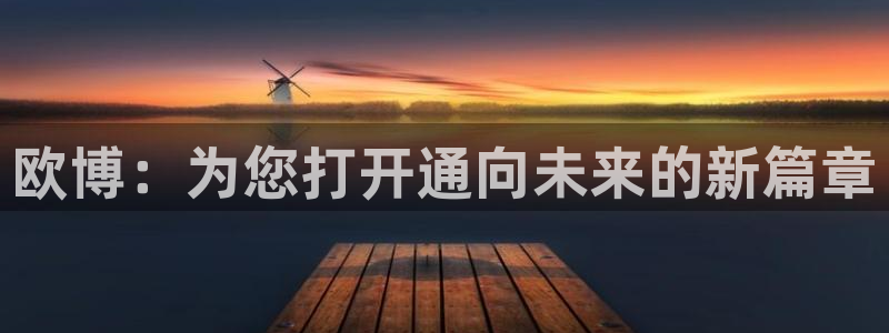 蓝狮娱乐下载：欧博：为您打开通向未来的新篇章