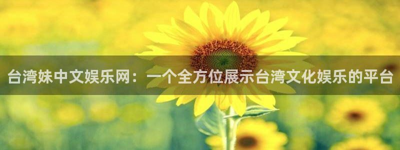 蓝狮娱乐.ccm官网版：台湾妹中文娱乐网：一个全方位展示台湾文化娱乐的平台