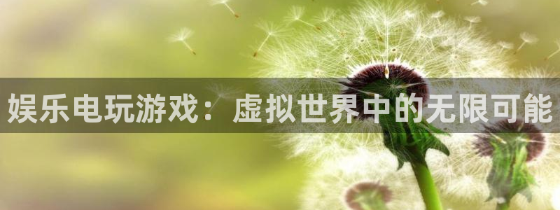 蓝狮开户：娱乐电玩游戏：虚拟世界中的无限可能