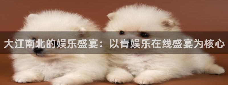 苹果版蓝狮娱乐下载安装：大江南北的娱乐盛宴：以青娱乐在线盛宴为核心
