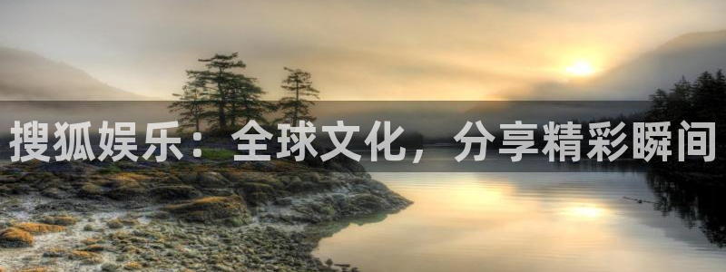 蓝狮注册开户：搜狐娱乐：全球文化，分享精彩瞬间