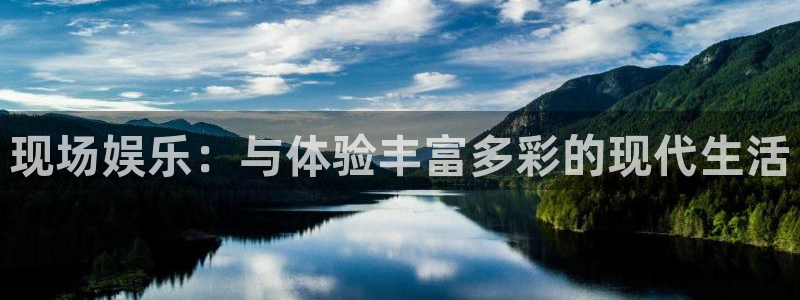 蓝狮娱乐游app：现场娱乐：与体验丰富多彩的现代生活