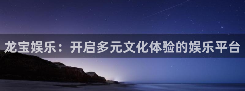 壹号大舞台下载链接：龙宝娱乐：开启多元文化体验的娱乐平台