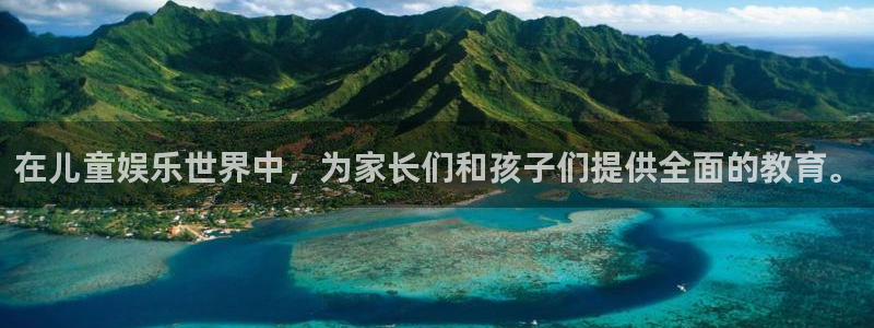蓝狮在线app下载官网：在儿童娱乐世界中，为家长们和孩子们提供全面的教育。