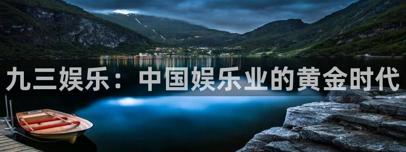 壹号玩家app下载：九三娱乐：中国娱乐业的黄金时代