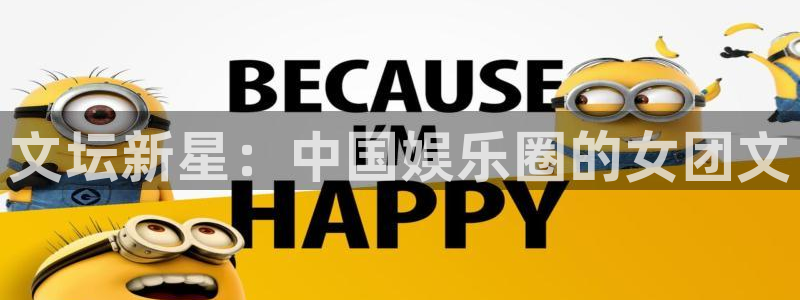 蓝狮在线平台注册：文坛新星：中国娱乐圈的女团文