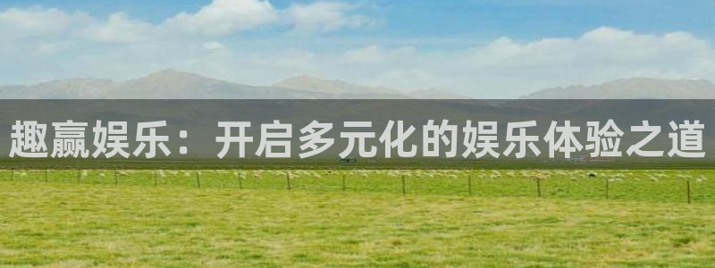 蓝狮平台开户：趣赢娱乐：开启多元化的娱乐体验之道
