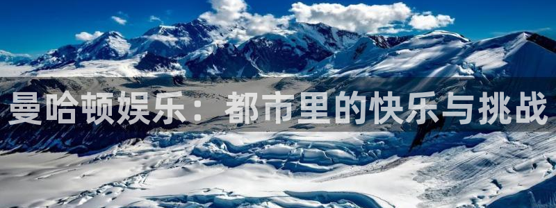 蓝狮娱乐放水时间：曼哈顿娱乐：都市里的快乐与挑战