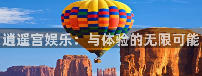 蓝狮娱乐app下载安装最新版：逍遥宫娱乐：与体验的无限可能
