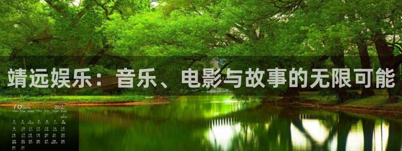 蓝狮平台：靖远娱乐：音乐、电影与故事的无限可能