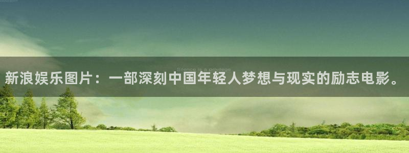蓝狮娱乐游戏官网入口：新浪娱乐图片：一部深刻中国年轻人梦想与现实的励志电影。