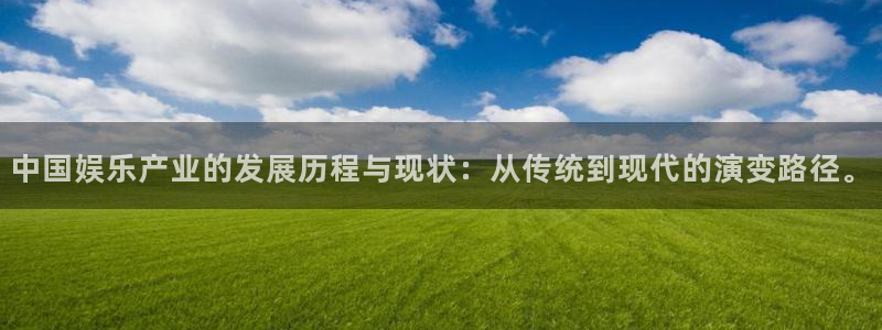 蓝狮娱乐加拿大在线预测：中国娱乐产业的发展历程与现状：从传统到现代的演变路径。