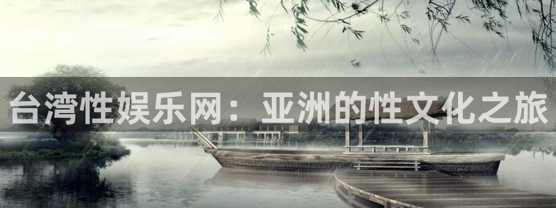 蓝狮娱乐平台官方入口：台湾性娱乐网：亚洲的性文化之旅