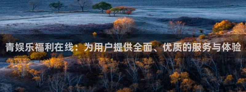 蓝狮娱乐.ccmpc正版：青娱乐福利在线：为用户提供全面、优质的服务与体验