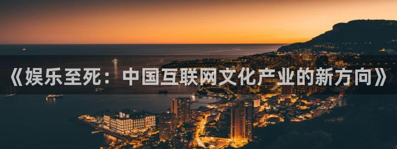 蓝狮娱乐 - ng大舞台,有梦你就来：《娱乐至死：中国互联网文化产业的新方向》
