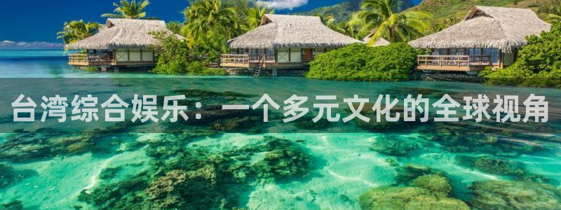 壹号玩家app下载：台湾综合娱乐：一个多元文化的全球视角